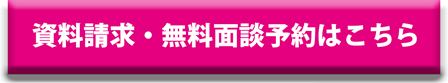 資料請求・無料面談予約