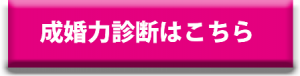 成婚力診断ボタン
