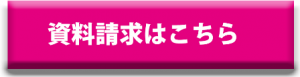 資料請求ボタン