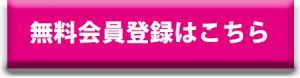 無料会員登録