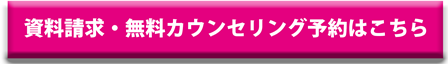 資料請求・無料カウンセリング予約